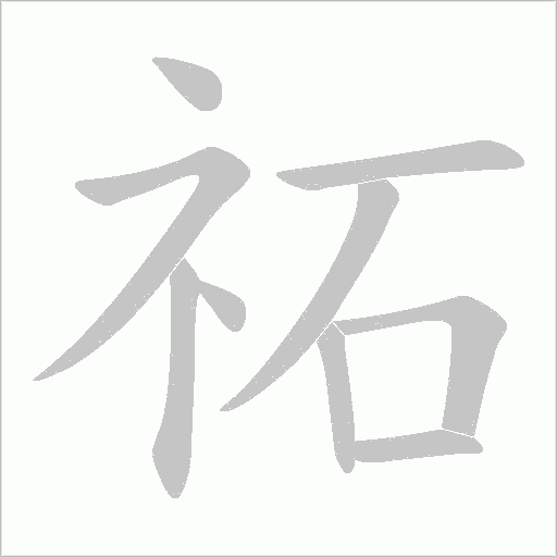 祏的笔顺动画演示