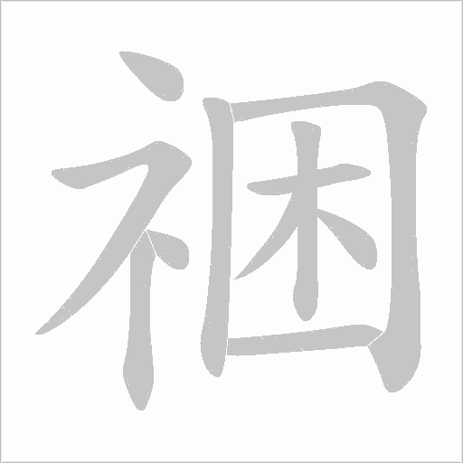 祵的笔顺动画演示