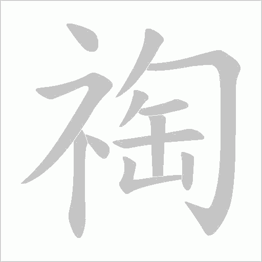 祹的笔顺动画演示
