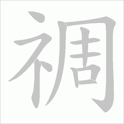 禂的笔顺动画演示
