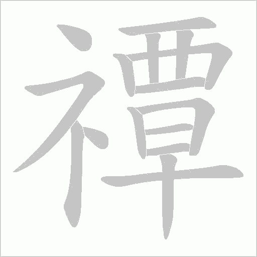 禫的笔顺动画演示