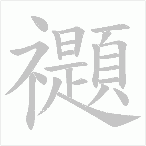 禵的笔顺动画演示