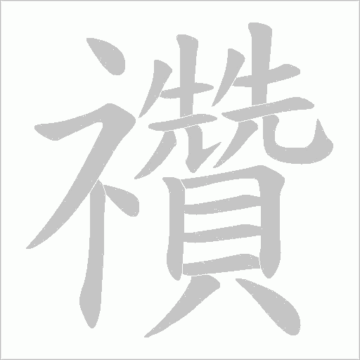 禶的笔顺动画演示