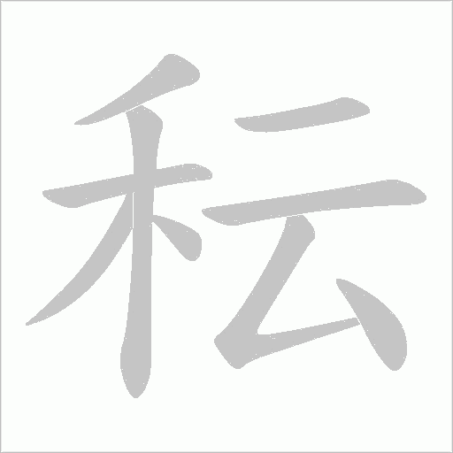 秐的笔顺动画演示