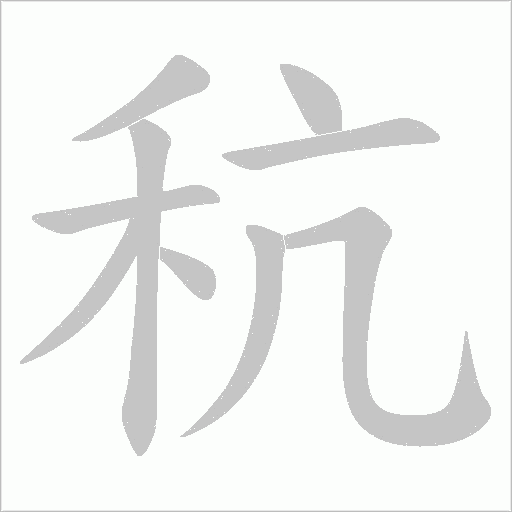 秔的笔顺动画演示