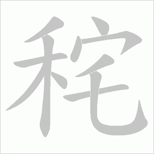 秺的笔顺动画演示
