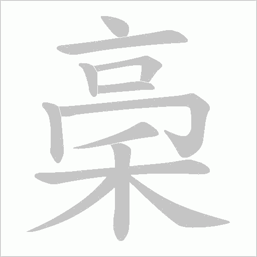 稁的笔顺动画演示