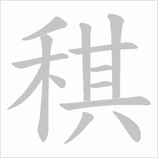 稘的笔顺动画演示