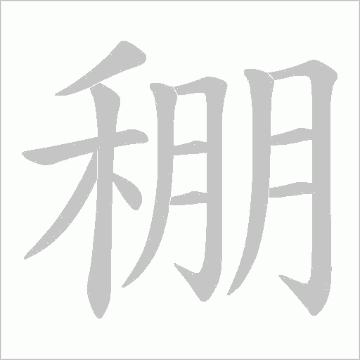 稝的笔顺动画演示