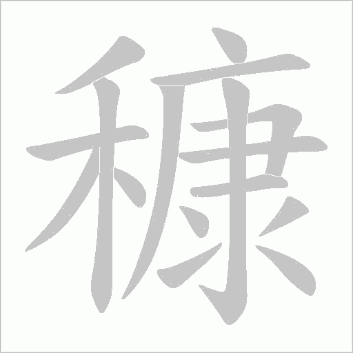 穅的笔顺动画演示