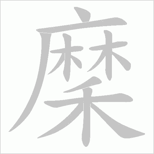穈的笔顺动画演示
