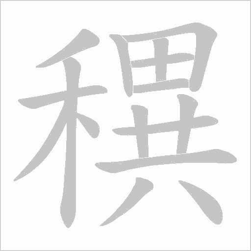 穓的笔顺动画演示