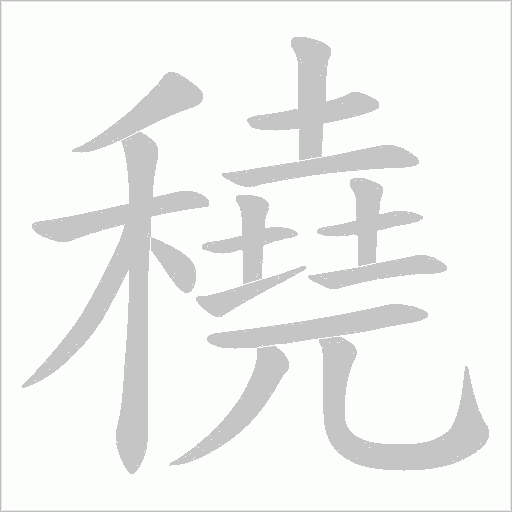 穘的笔顺动画演示