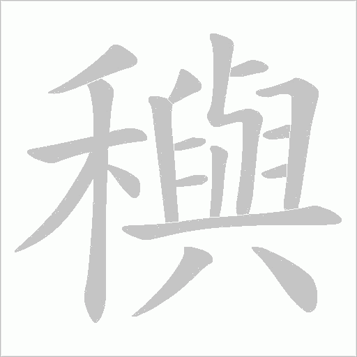 穥的笔顺动画演示