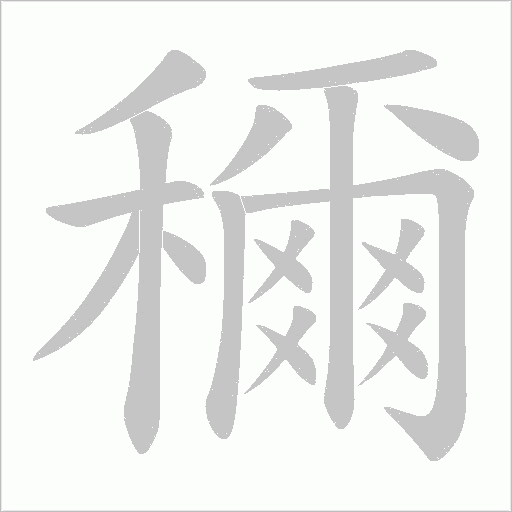 穪的笔顺动画演示