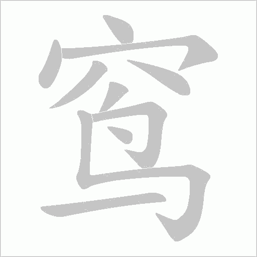 窎的笔顺动画演示