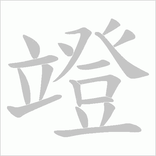 竳的笔顺动画演示