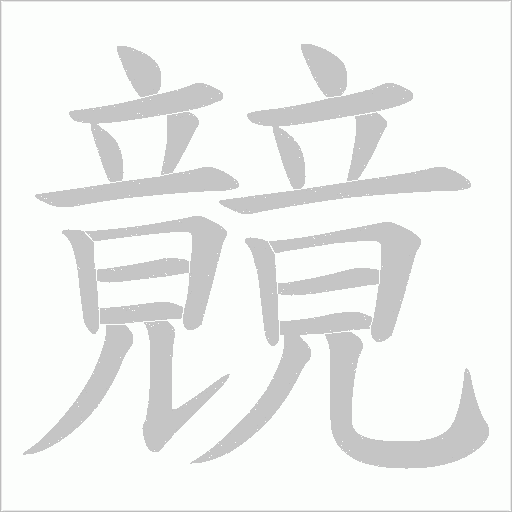 竸的笔顺动画演示