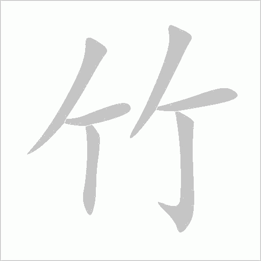 竹的笔顺动画演示