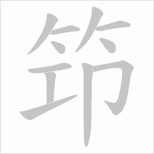 笻的笔顺动画演示