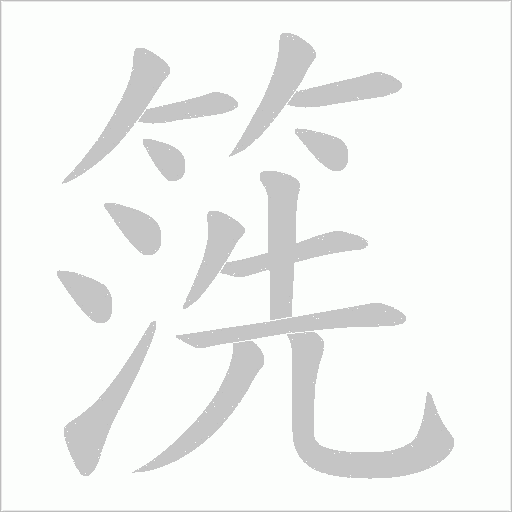 箲的笔顺动画演示