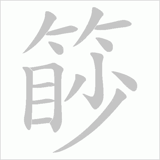 篎的笔顺动画演示