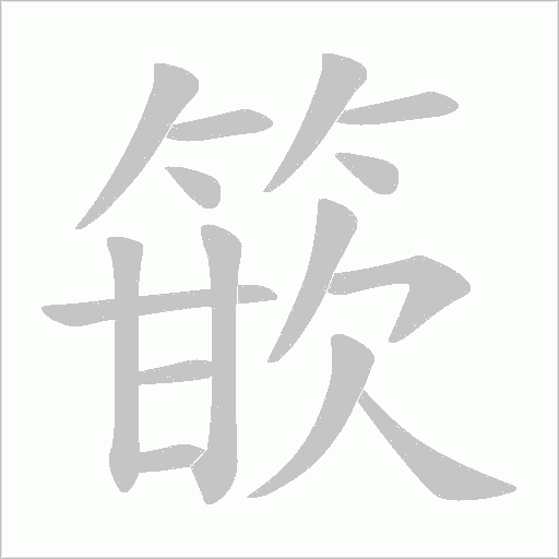 篏的笔顺动画演示