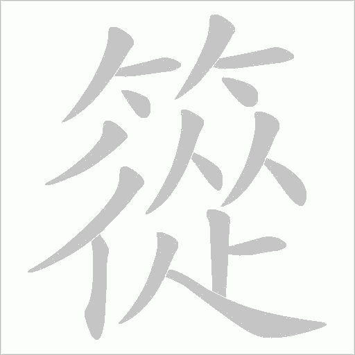 篵的笔顺动画演示