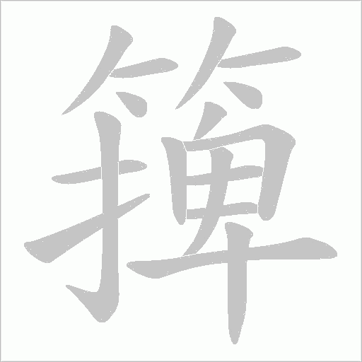 篺的笔顺动画演示
