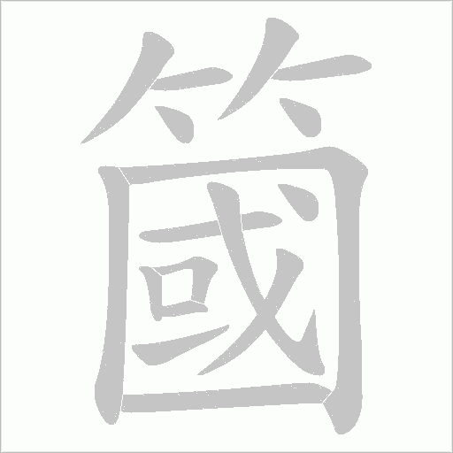 簂的笔顺动画演示