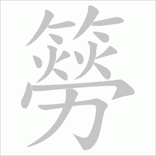 簩的笔顺动画演示