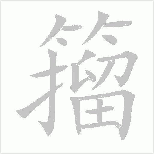 籀的笔顺动画演示