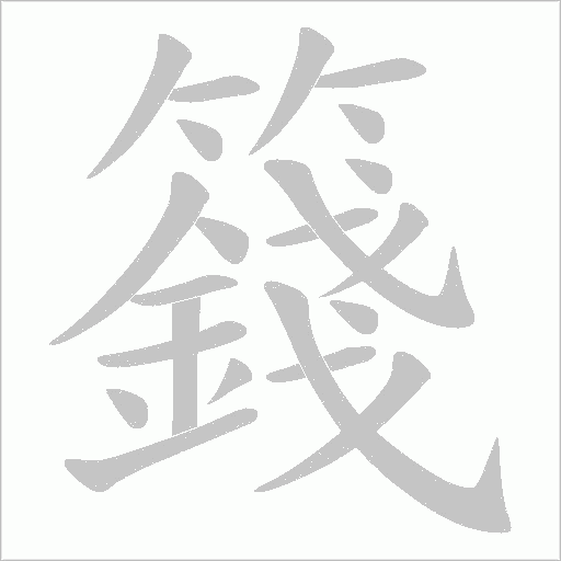 籛的笔顺动画演示