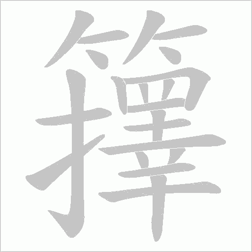 籜的笔顺动画演示