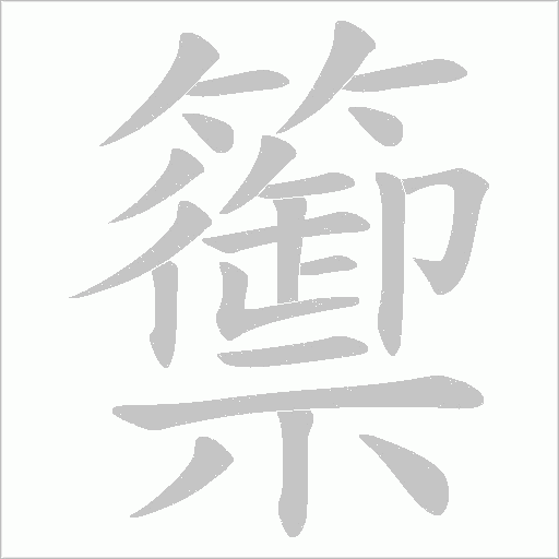 籞的笔顺动画演示