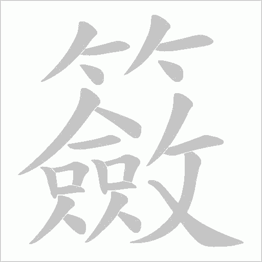 籢的笔顺动画演示