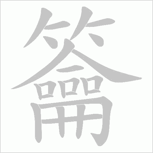 籥的笔顺动画演示