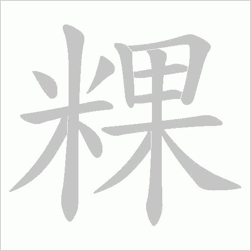 粿的笔顺动画演示