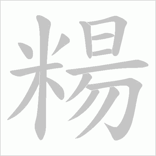 糃的笔顺动画演示