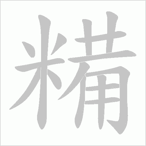 糒的笔顺动画演示