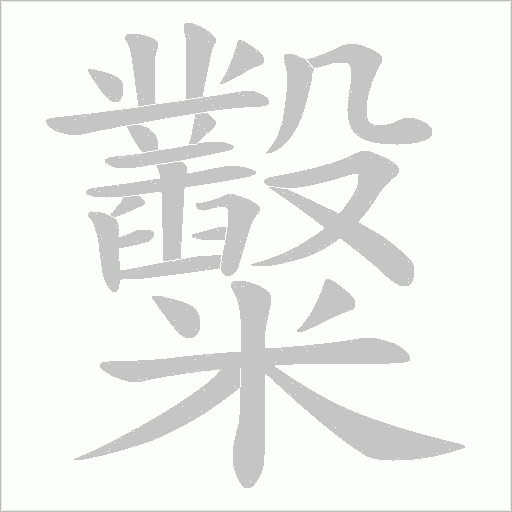 糳的笔顺动画演示