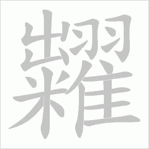 糶的笔顺动画演示