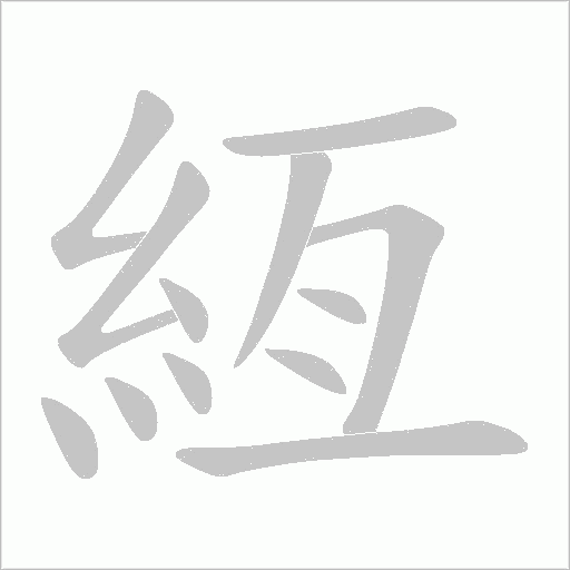 絚的笔顺动画演示