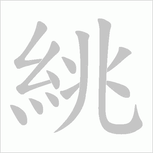 絩的笔顺动画演示
