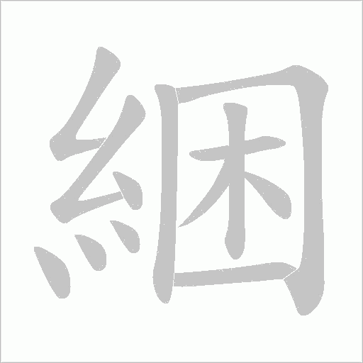 綑的笔顺动画演示