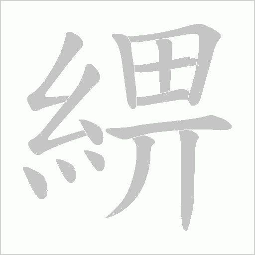 綥的笔顺动画演示
