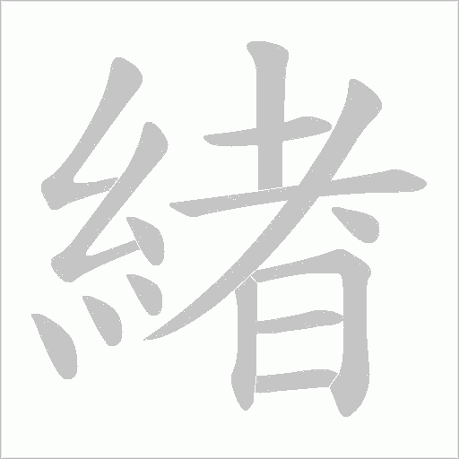 緖的笔顺动画演示