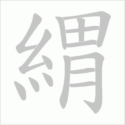 緭的笔顺动画演示