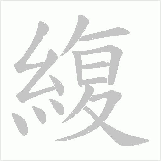 緮的笔顺动画演示