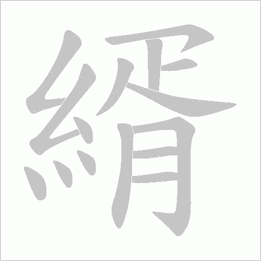 縃的笔顺动画演示